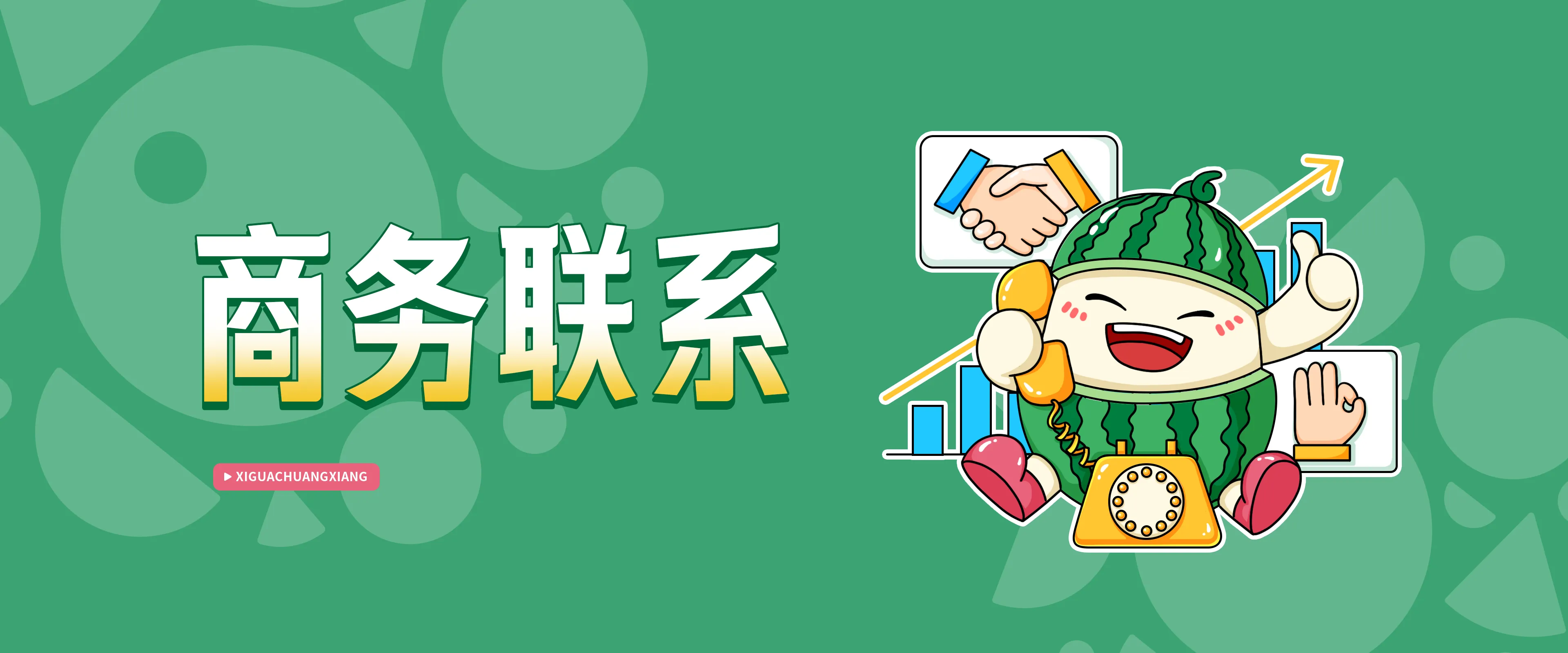 商务联系
