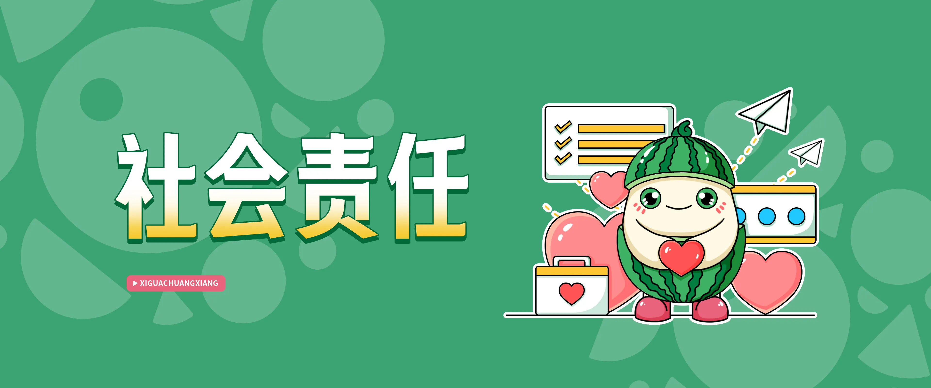西瓜公益